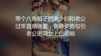 带个八角帽子的美少妇和老公过年直播做爱，各种姿势勾引老公进洞女上位啪啪