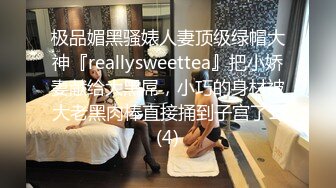 极品媚黑骚婊人妻顶级绿帽大神『reallysweettea』把小娇妻献给大黑屌，小巧的身材被大老黑肉棒直接捅到子宫了1 (4)