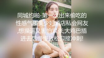 同城约啪-第一次出来偷吃的性感气质美少妇酒店私会网友,想操逼又害怕紧张,大鸡巴插进去后慢慢放松迎接冲刺!