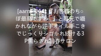 [aarm-144] 『お客様のち○ぽ最高ですわ…』と耳元で囁かれながら逆手オイル手こきでじっくりシゴかれ続ける3P焦らされ回春サロン