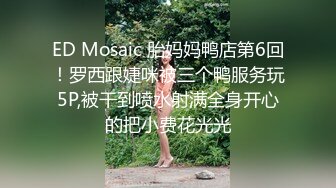 ED Mosaic 胎妈妈鸭店第6回！罗西跟婕咪被三个鸭服务玩5P,被干到喷水射满全身开心的把小费花光光