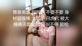 青春美眉 啊啊啊 不要不要 身材超级棒 大奶子 白虎穴 被大棒棒无套猛怼 骚叫不停 拔枪射一奶子