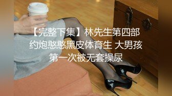 【完整下集】林先生第四部 约炮憨憨黑皮体育生 大男孩第一次被无套操尿