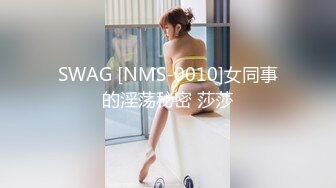 SWAG [NMS-0010]女同事的淫荡秘密 莎莎