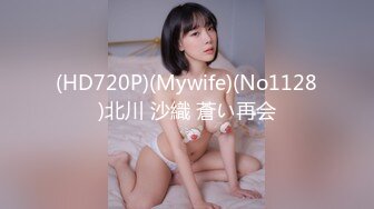 (HD720P)(Mywife)(No1128)北川 沙織 蒼い再会