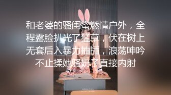 和老婆的骚闺蜜燃情户外，全程露脸扒光了猛草，伏在树上无套后入暴力抽插，浪荡呻吟不止揉她骚奶子直接内射