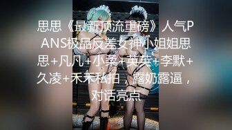 思思《最新顶流重磅》人气PANS极品反差女神小姐姐思思+凡凡+小柔+英英+李默+久凌+禾禾私拍，露奶露逼，对话亮点