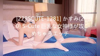 [229SCUTE-1281] かすみ(20) S-Cute 巨乳な女神様が攻めちゃうエッチ