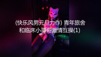 (快乐风男元旦力作) 青年旅舍和临床小哥哥激情互操(1) 