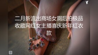 二月新流出商场女厕后拍极品收藏网红女主播喜庆新年红衣款