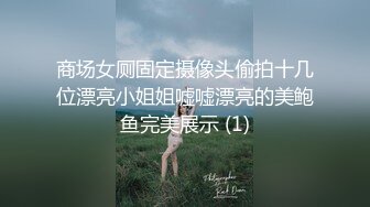 商场女厕固定摄像头偷拍十几位漂亮小姐姐嘘嘘漂亮的美鲍鱼完美展示 (1)