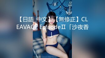 【日語_中文】【無修正】CLEAVAGE EpisodeⅡ「沙夜香」