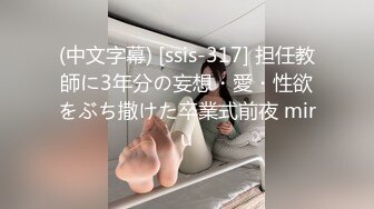 (中文字幕) [ssis-317] 担任教師に3年分の妄想・愛・性欲をぶち撒けた卒業式前夜 miru