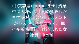 (中文字幕) [pppd-996] 残業中に大嫌いな上司の揉みしだき性感おっぱいハラスメントがドストライクすぎて… 即イキ敏感爆乳に仕込まれた女子社員 Hitomi