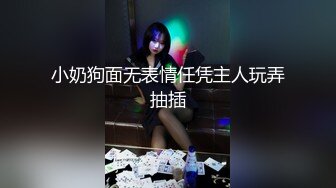 小奶狗面无表情任凭主人玩弄抽插