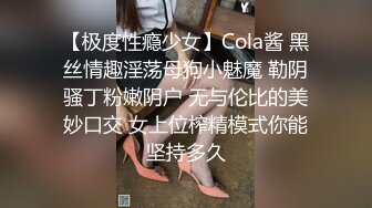 【极度性瘾少女】Cola酱 黑丝情趣淫荡母狗小魅魔 勒阴骚丁粉嫩阴户 无与伦比的美妙口交 女上位榨精模式你能坚持多久