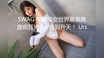 SWAG 榨精痴女世界最高爽度疯狂抽插~直到升天！ Ursulali