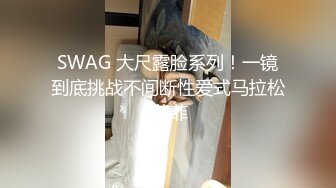 SWAG 大尺露脸系列！一镜到底挑战不间断性爱式马拉松 菲菲