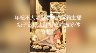 良家漂亮大奶人妻 啊我要老公 身材丰满鲍鱼肥美 酒精加甜言蜜语很快沦陷 边抠逼边跟闺蜜语音半天无套内射爽到不想动