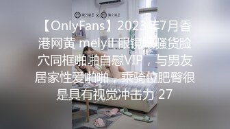 【OnlyFans】2023年7月香港网黄 melyll 眼镜婊骚货脸穴同框啪啪自慰VIP，与男友居家性爱啪啪，乘骑位肥臀很是具有视觉冲击力 27