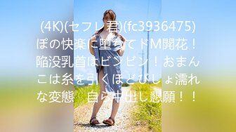 (4K)(セフレ君)(fc3936475)ぽの快楽に堕ちてドM開花！陥没乳首はビンビン！おまんこは糸を引くほどびしょ濡れな変態　自ら中出し懇願！！