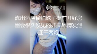 流出酒店偷拍妹子提前开好房幽会很久没见的奸夫尽情发泄连干两炮