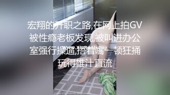 宏翔的升职之路,在网上拍GV被性瘾老板发现,被叫进办公室强行操逼,捂着嘴一顿狂捅玩得雄汁直流