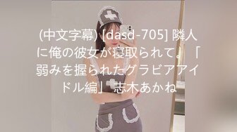 (中文字幕) [dasd-705] 隣人に俺の彼女が寝取られて。「弱みを握られたグラビアアイドル編」 志木あかね