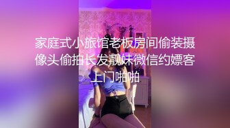 家庭式小旅馆老板房间偷装摄像头偷拍长发靓妹微信约嫖客上门啪啪