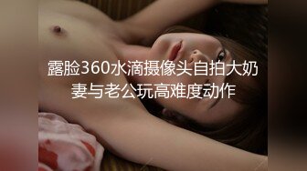 露脸360水滴摄像头自拍大奶妻与老公玩高难度动作