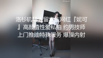 洛杉矶华人留学生网红『妮可』高颜值性爱私拍 约男技师上门推油特殊服务 爆操内射