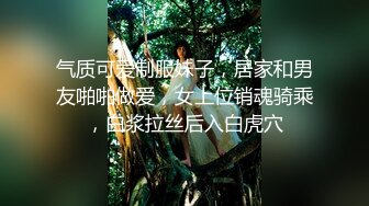 气质可爱制服妹子，居家和男友啪啪做爱，女上位销魂骑乘，白浆拉丝后入白虎穴