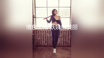 情色主播 妖娆的美丽