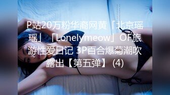 P站20万粉华裔网黄「北京瑶瑶」「Lonelymeow」OF旅游性爱日记 3P百合爆菊潮吹露出【第五弹】 (4)