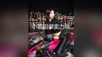 小姐姐很卖力哦