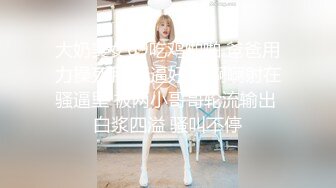 大奶美女69吃鸡啪啪 爸爸用力操死我 骚逼好痒 啊啊射在骚逼里 被两小哥哥轮流输出 白浆四溢 骚叫不停