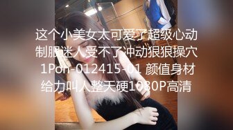 这个小美女太可爱了超级心动制服迷人受不了冲动狠狠操穴 1Pon-012415-01 颜值身材给力叫人整天硬1080P高清