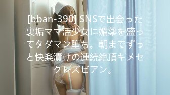 [bban-390] SNSで出会った裏垢ママ活少女に媚薬を盛ってタダマン堕ち。朝までずっと快楽漬けの連続絶頂キメセクレズビアン。