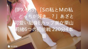 [IPX-559] 「Sの私とMの私、どっちが好き…？」あざと可愛い細身Eカップ美女栗山莉緒6つの初挑戦 220分4本番