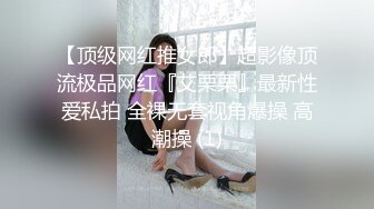 【顶级网红推女郎】超影像顶流极品网红『艾栗栗』最新性爱私拍 全裸无套视角爆操 高潮操 (1)