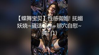 【蝶舞宝贝】性感御姐! 抚媚妖娆~骚话连连~掰穴自慰~爽! (1)