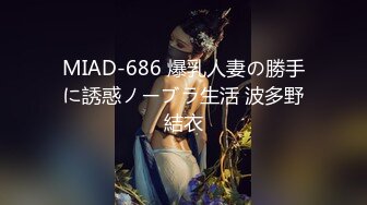 MIAD-686 爆乳人妻の勝手に誘惑ノーブラ生活 波多野結衣