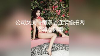 公司女厕一箭双雕连续偷拍两个美女同事