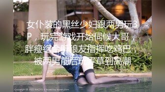 女仆装的黑丝少妇跟两男玩3P，玩完游戏开始伺候大哥，胖瘦组合听狼友指挥吃鸡巴，被两男前后玩弄草到高潮