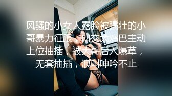 风骚的小女人露脸被强壮的小哥暴力征服，口交大鸡巴主动上位抽插，被大哥后入爆草，无套抽插，浪叫呻吟不止