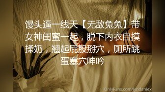 馒头逼一线天【无敌兔兔】带女神闺蜜一起，脱下内衣自摸揉奶，翘起屁股掰穴，厕所跳蛋塞穴呻吟