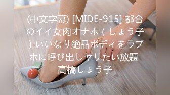 (中文字幕) [MIDE-915] 都合のイイ女肉オナホ（しょう子）いいなり絶品ボディをラブホに呼び出しヤリたい放題 高橋しょう子