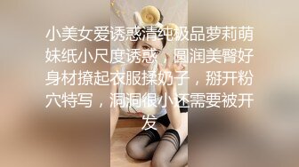 小美女爱诱惑清纯极品萝莉萌妹纸小尺度诱惑，圆润美臀好身材撩起衣服揉奶子，掰开粉穴特写，洞洞很小还需要被开发