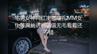 宅男女神网红主播瞳孔MM女仆装黑丝诱惑逼逼无毛看着还不错