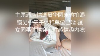 主题酒店情调豪华圆床偷拍眼镜男中午午休和单位已婚 骚女同事偷情穿上性感情趣内衣搞